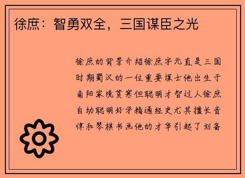 徐庶：智勇双全，三国谋臣之光