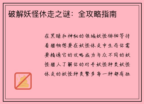 破解妖怪休走之谜：全攻略指南