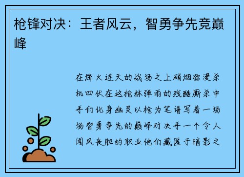 枪锋对决：王者风云，智勇争先竞巅峰