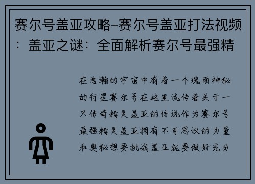 赛尔号盖亚攻略-赛尔号盖亚打法视频：盖亚之谜：全面解析赛尔号最强精灵