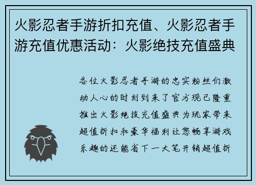 火影忍者手游折扣充值、火影忍者手游充值优惠活动：火影绝技充值盛典，折扣钜惠等你来战