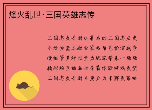 烽火乱世·三国英雄志传