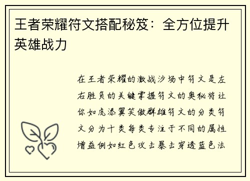 王者荣耀符文搭配秘笈：全方位提升英雄战力