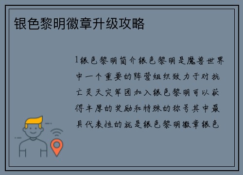 银色黎明徽章升级攻略