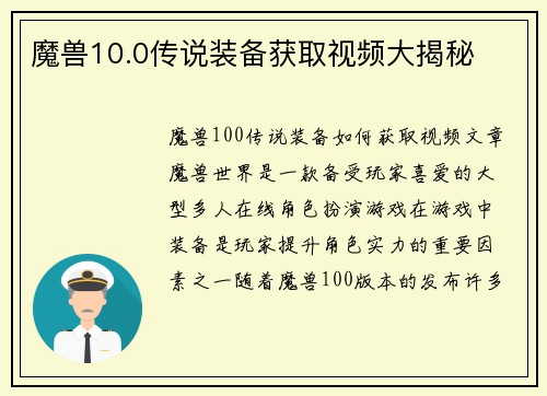魔兽10.0传说装备获取视频大揭秘