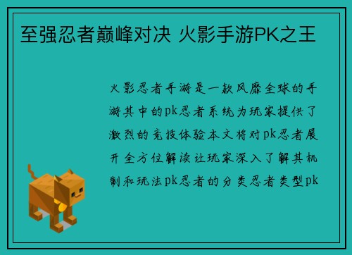 至强忍者巅峰对决 火影手游PK之王