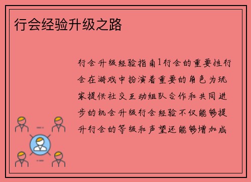 行会经验升级之路