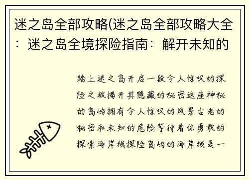 迷之岛全部攻略(迷之岛全部攻略大全：迷之岛全境探险指南：解开未知的奥秘)