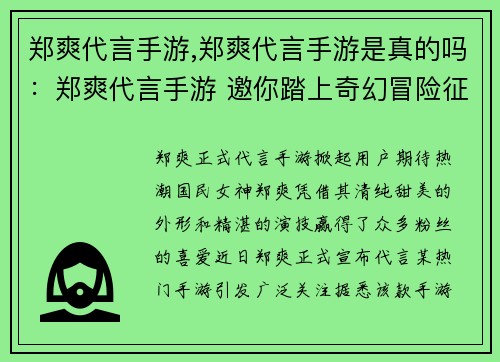 郑爽代言手游,郑爽代言手游是真的吗：郑爽代言手游 邀你踏上奇幻冒险征程