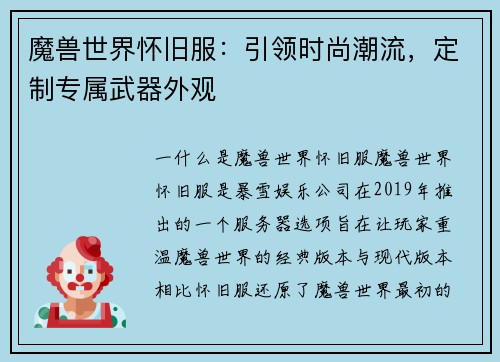 魔兽世界怀旧服：引领时尚潮流，定制专属武器外观