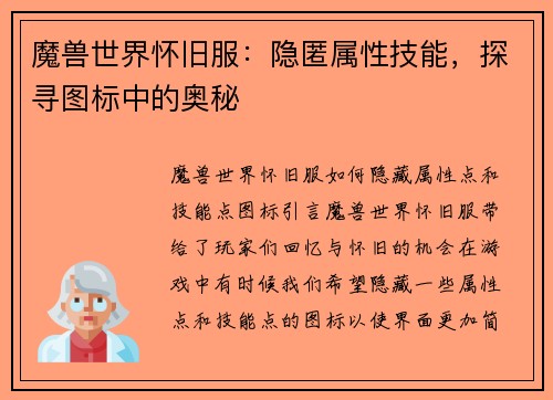 魔兽世界怀旧服：隐匿属性技能，探寻图标中的奥秘