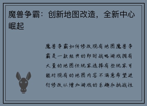 魔兽争霸：创新地图改造，全新中心崛起