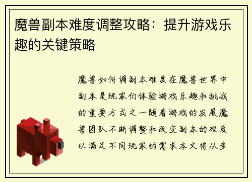 魔兽副本难度调整攻略：提升游戏乐趣的关键策略