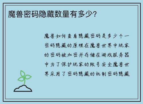 魔兽密码隐藏数量有多少？