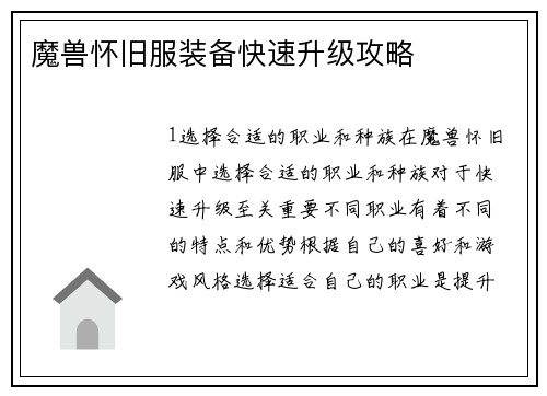 魔兽怀旧服装备快速升级攻略