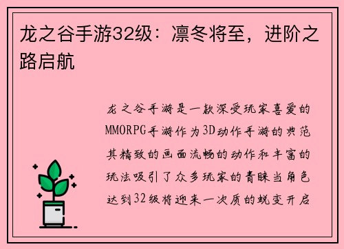 龙之谷手游32级：凛冬将至，进阶之路启航