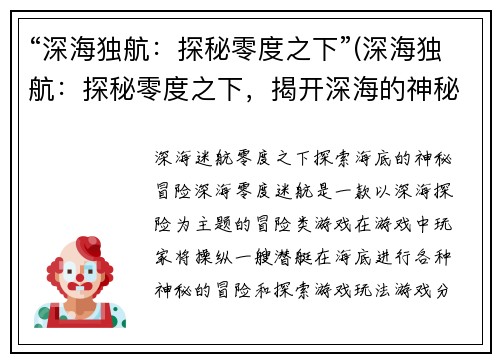 “深海独航：探秘零度之下”(深海独航：探秘零度之下，揭开深海的神秘面纱)
