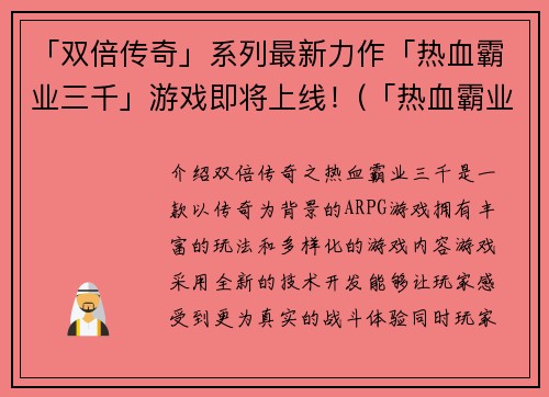 「双倍传奇」系列最新力作「热血霸业三千」游戏即将上线！(「热血霸业三千」——「双倍传奇」系列最新力作即将上线！)