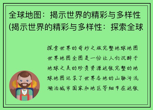 全球地图：揭示世界的精彩与多样性(揭示世界的精彩与多样性：探索全球地图的奇妙之旅)
