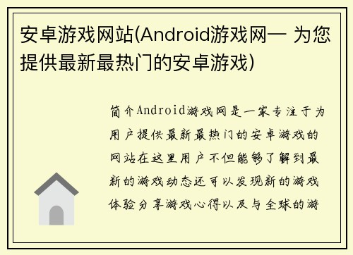 安卓游戏网站(Android游戏网— 为您提供最新最热门的安卓游戏)