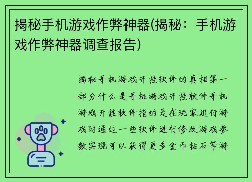 揭秘手机游戏作弊神器(揭秘：手机游戏作弊神器调查报告)