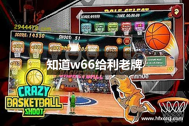 知道w66给利老牌