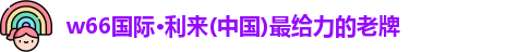w66给利老牌